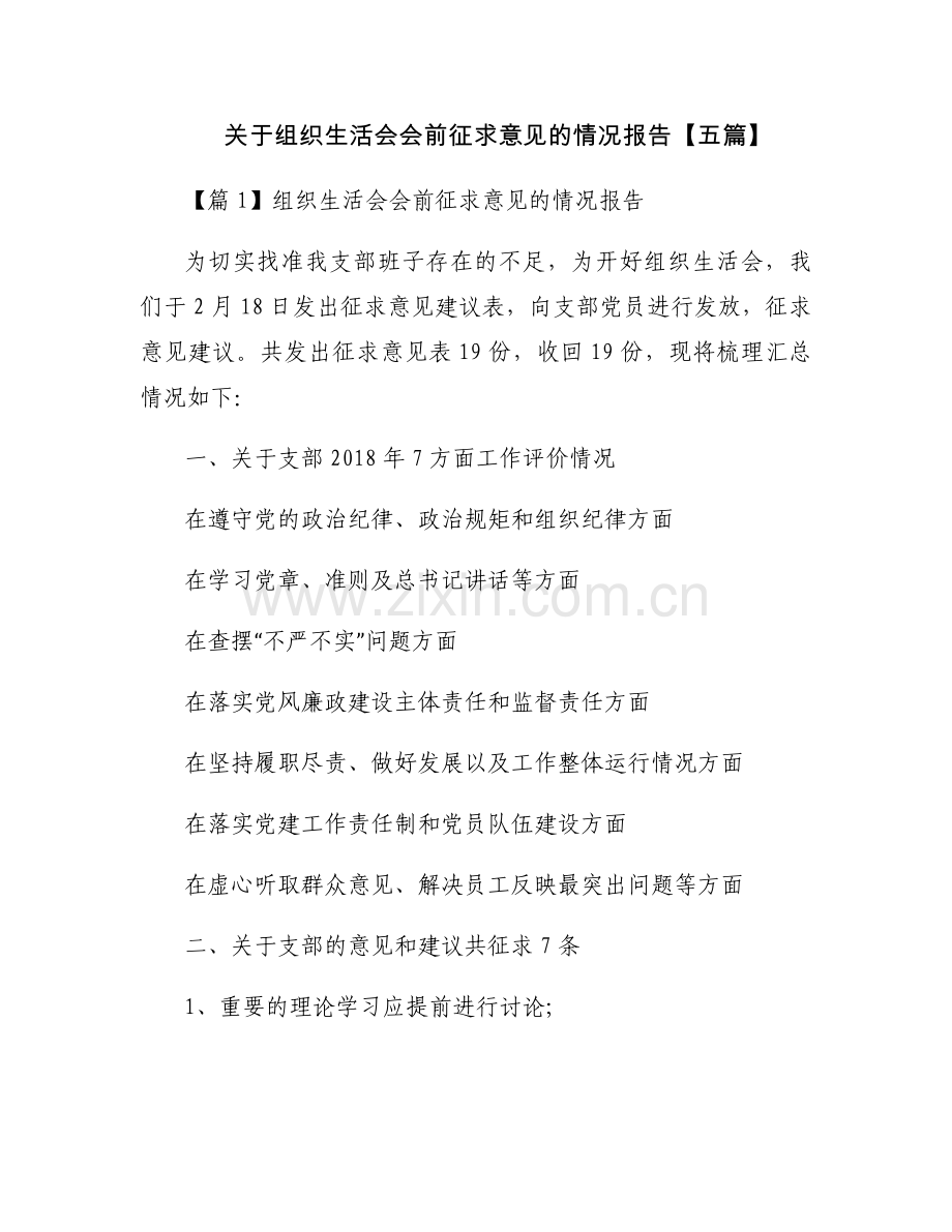 关于组织生活会会前征求意见的情况报告【五篇】.docx_第1页