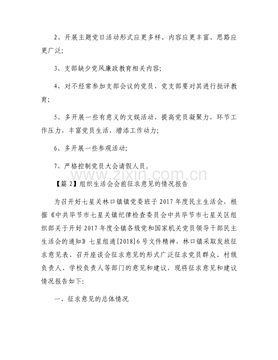 关于组织生活会会前征求意见的情况报告【五篇】.docx_第2页