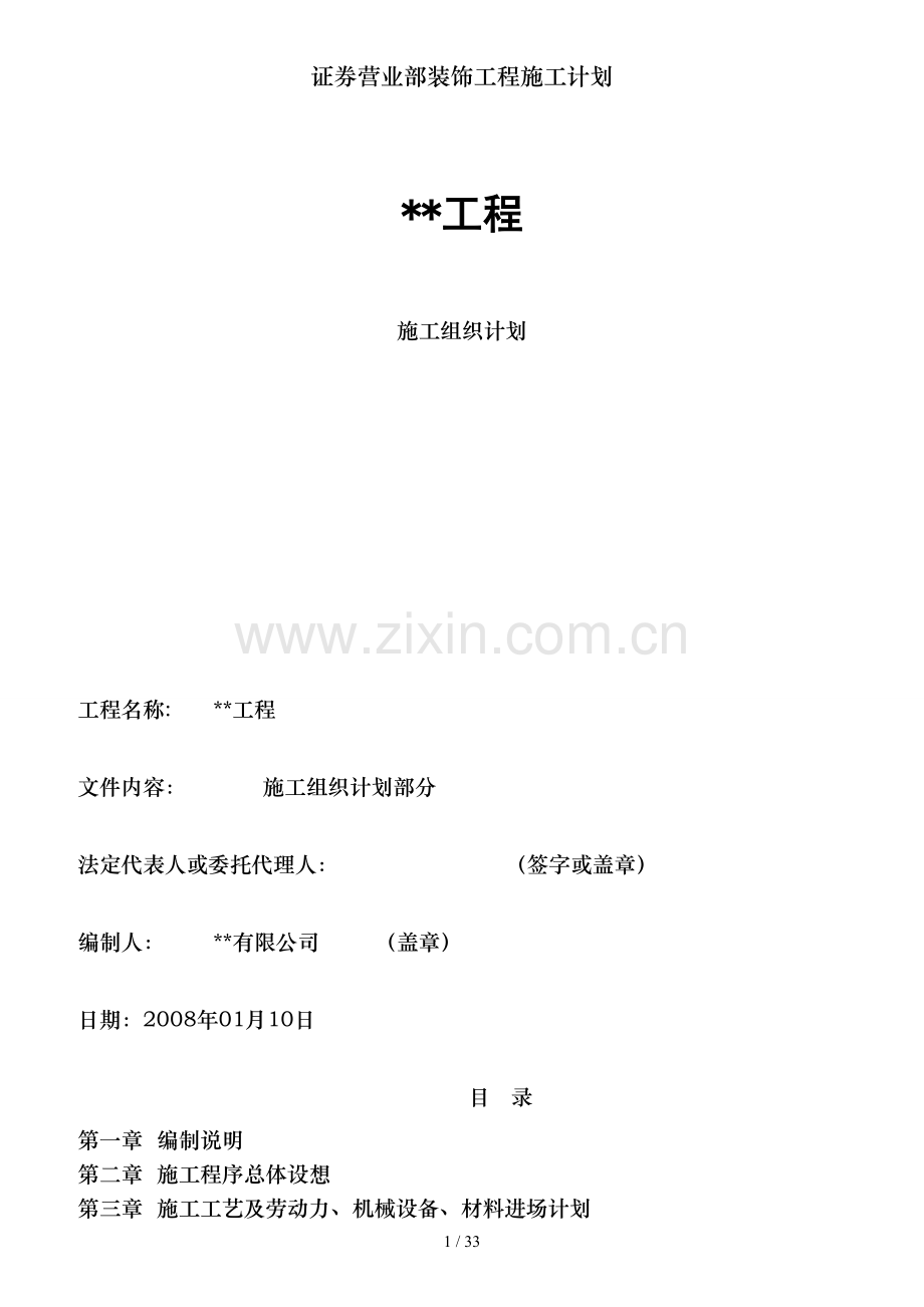 证券营业部装饰工程施工计划.doc_第1页