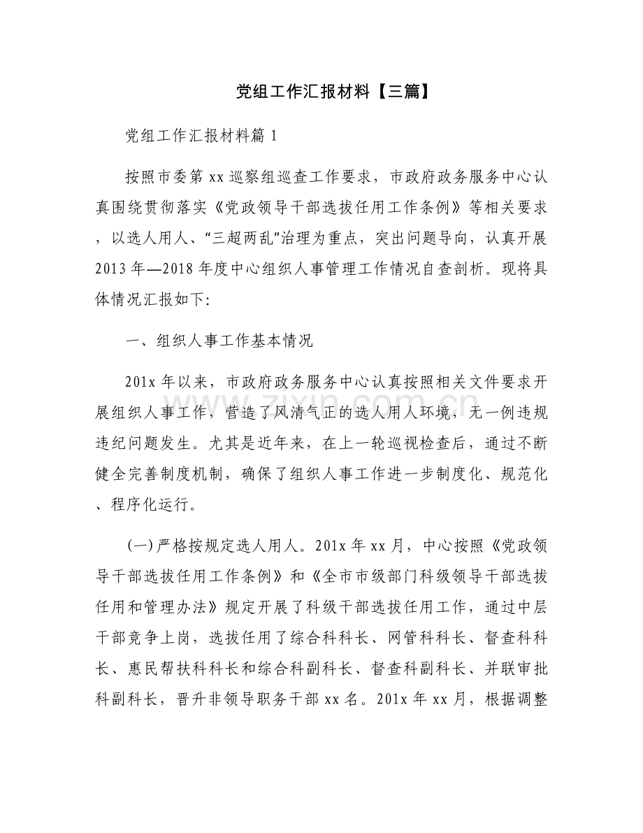 党组工作汇报材料【三篇】.docx_第1页