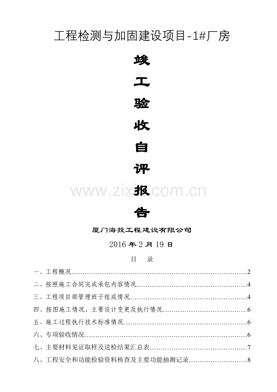 厂房竣工验收自评报告(DOC).doc_第1页