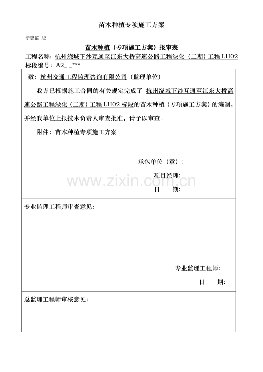 苗木种植专项施工方案.doc_第1页