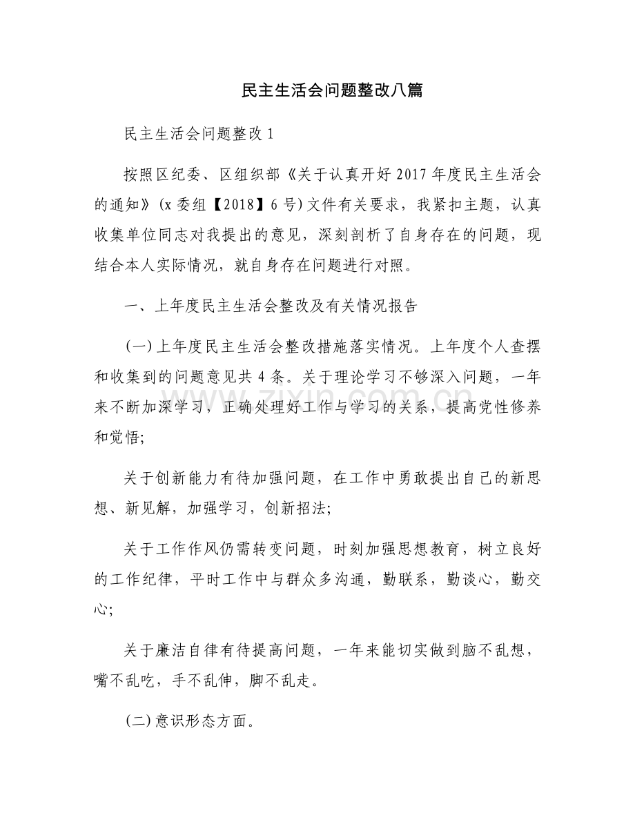 民主生活会问题整改八篇.docx_第1页