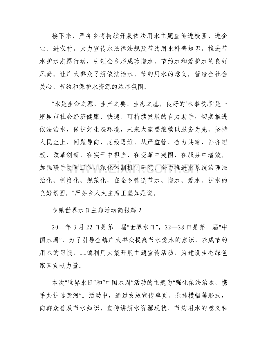 2025年乡镇世界水日主题活动简报优质汇总.docx_第2页