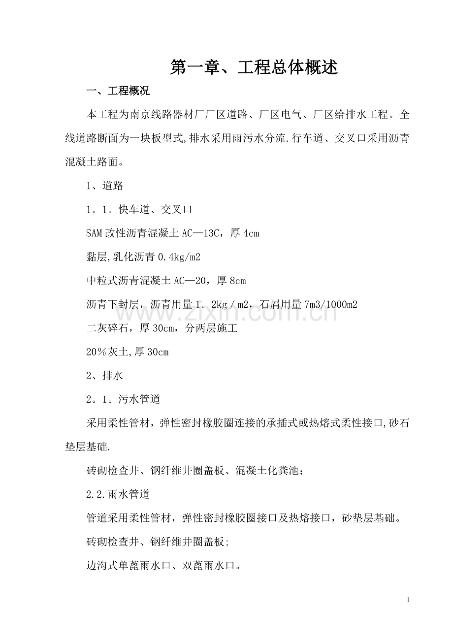 厂区配套工程施工方案.doc_第1页