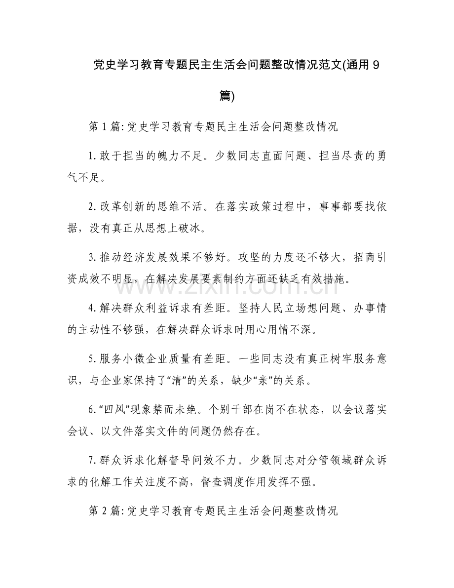 党史学习教育专题民主生活会问题整改情况范文(通用9篇).docx_第1页