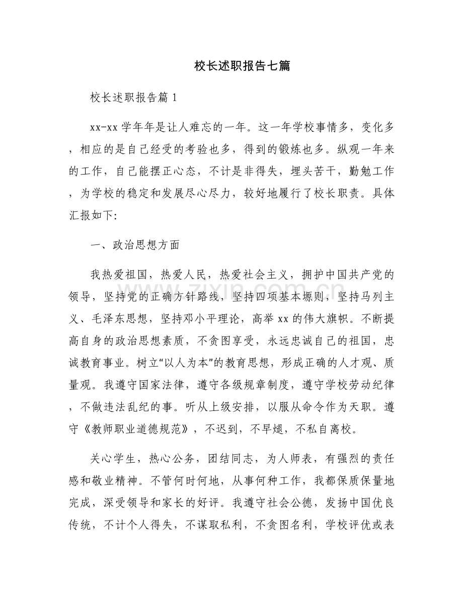 校长述职报告七篇.docx_第1页