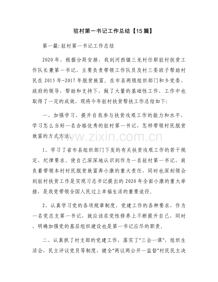 驻村第一书记工作总结【15篇】.docx_第1页