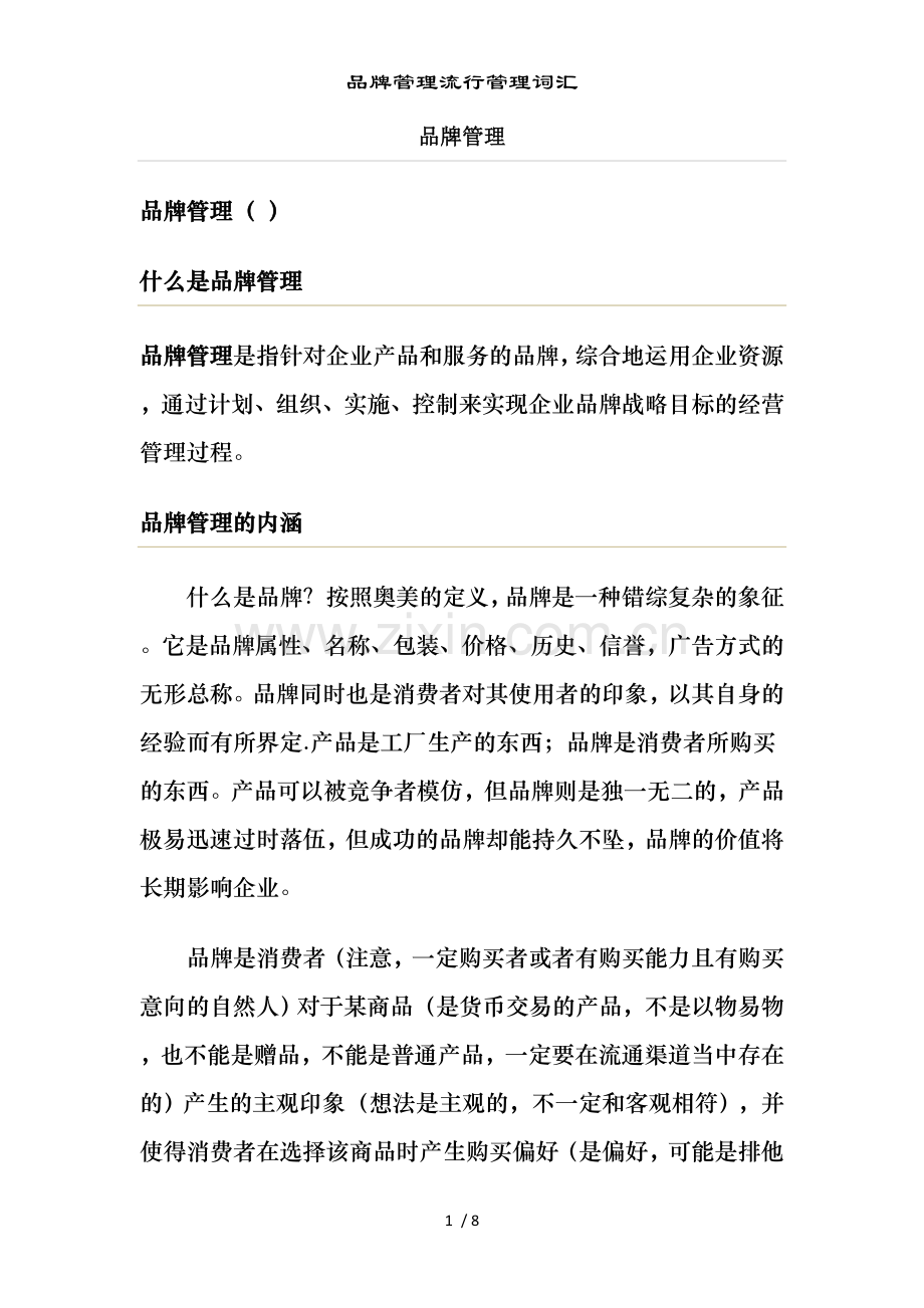 品牌管理流行管理词汇.doc_第1页