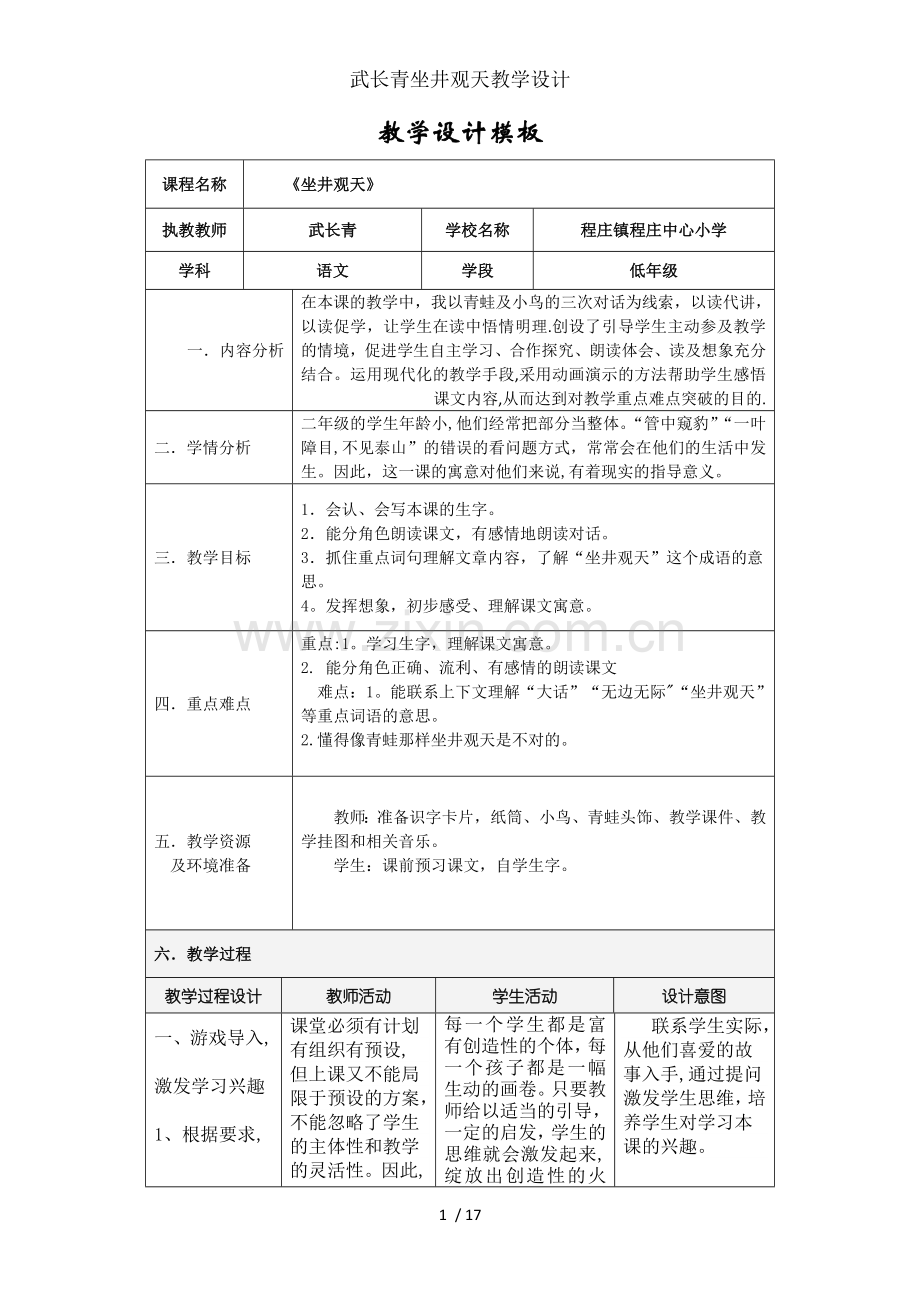 武长青坐井观天教学设计.doc_第1页