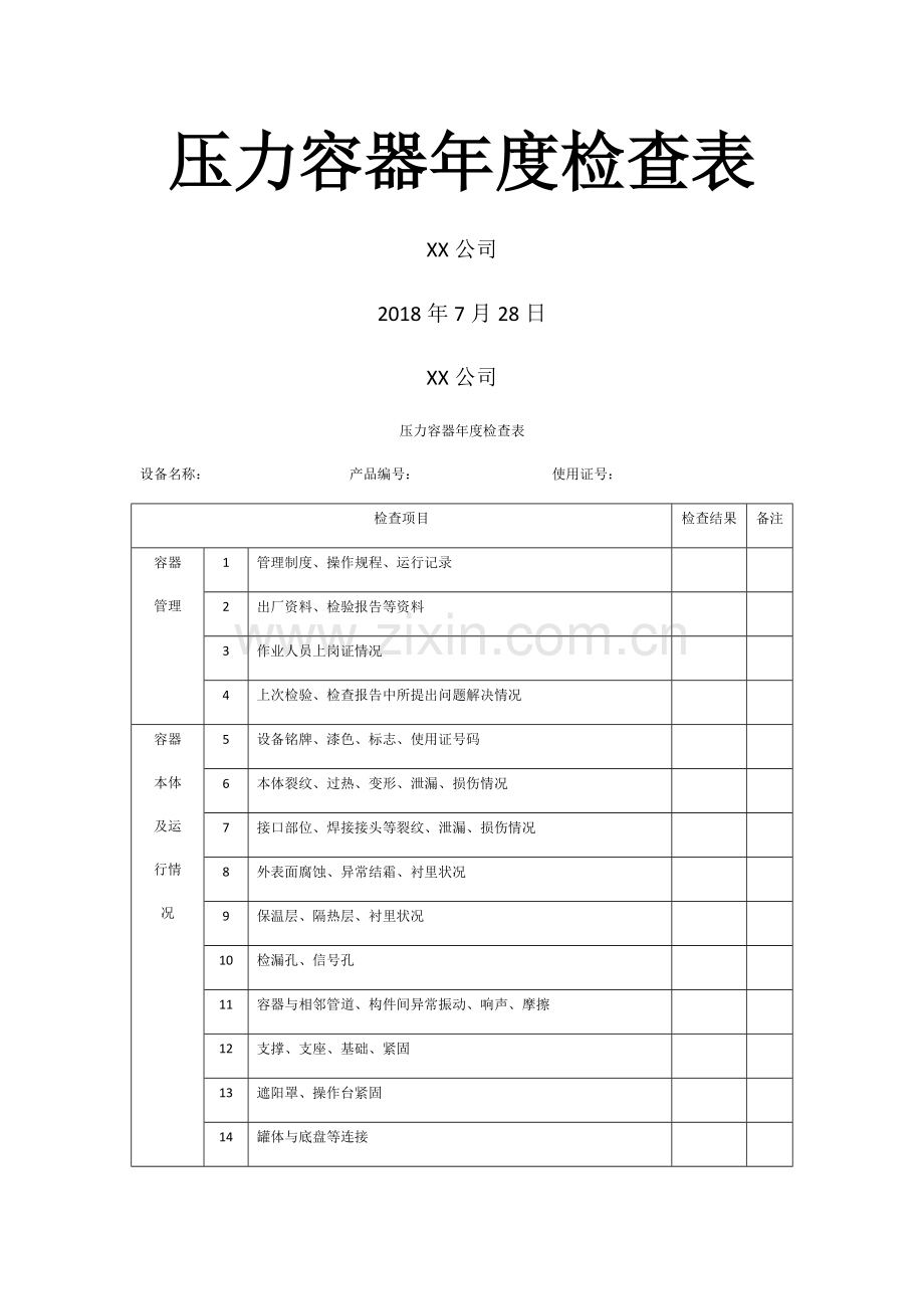 压力容器年度检查表.docx_第1页
