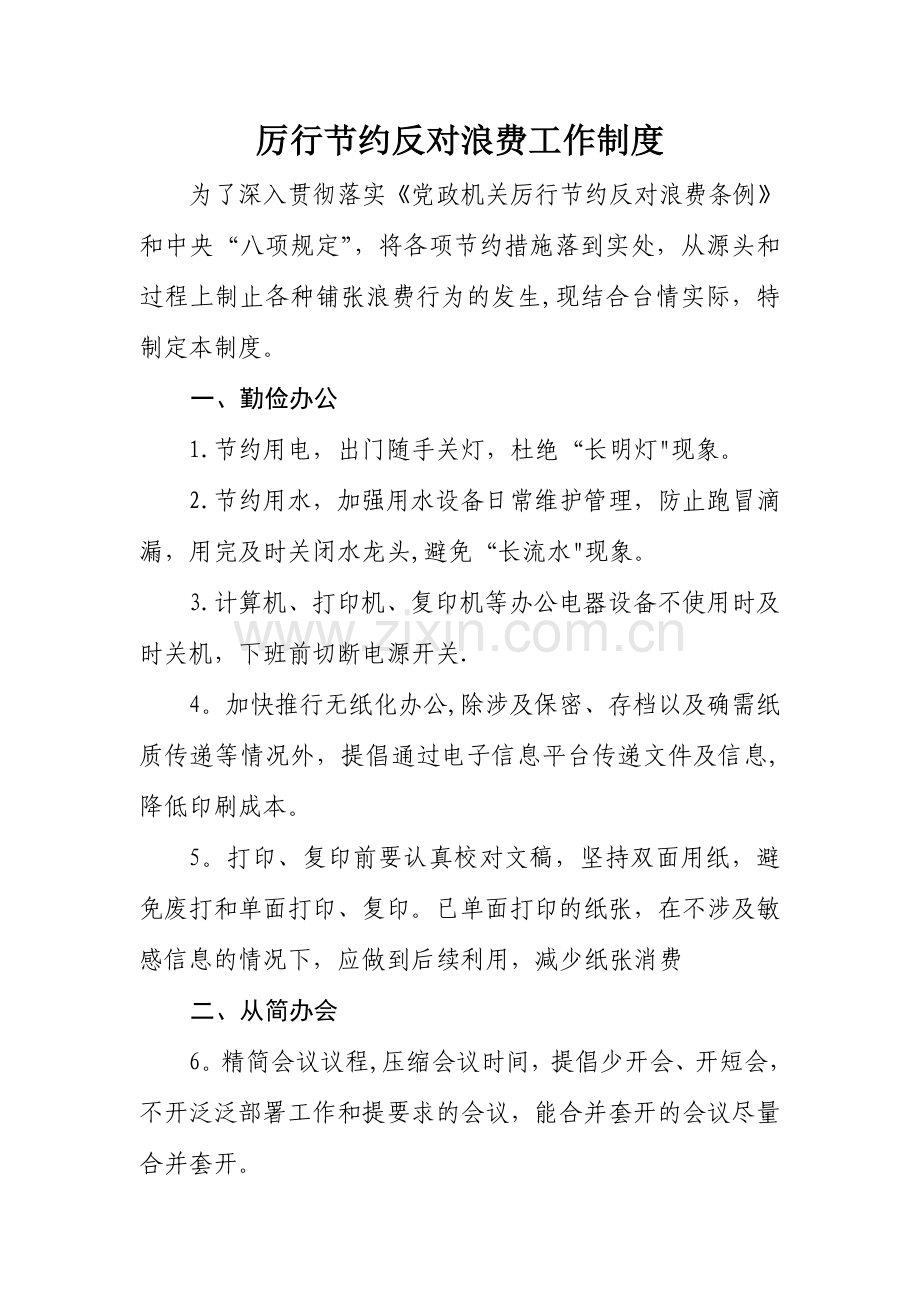 厉行节约反对浪费工作制度.doc_第1页