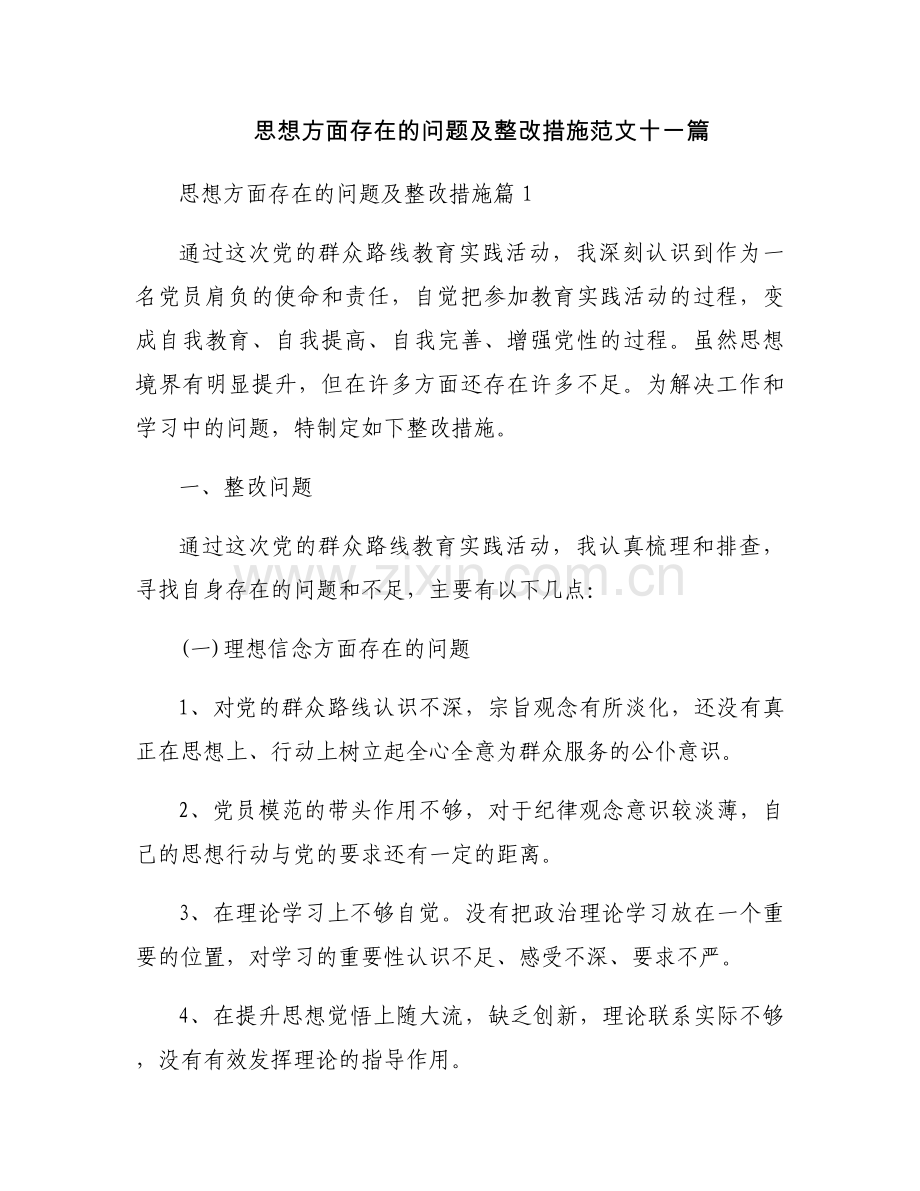 思想方面存在的问题及整改措施范文十一篇.docx_第1页