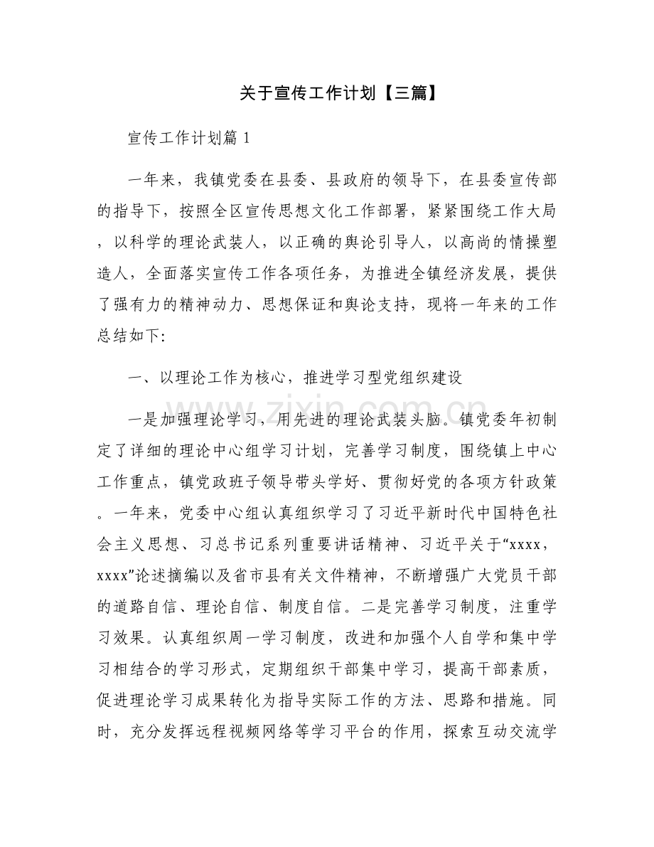 关于宣传工作计划【三篇】.docx_第1页