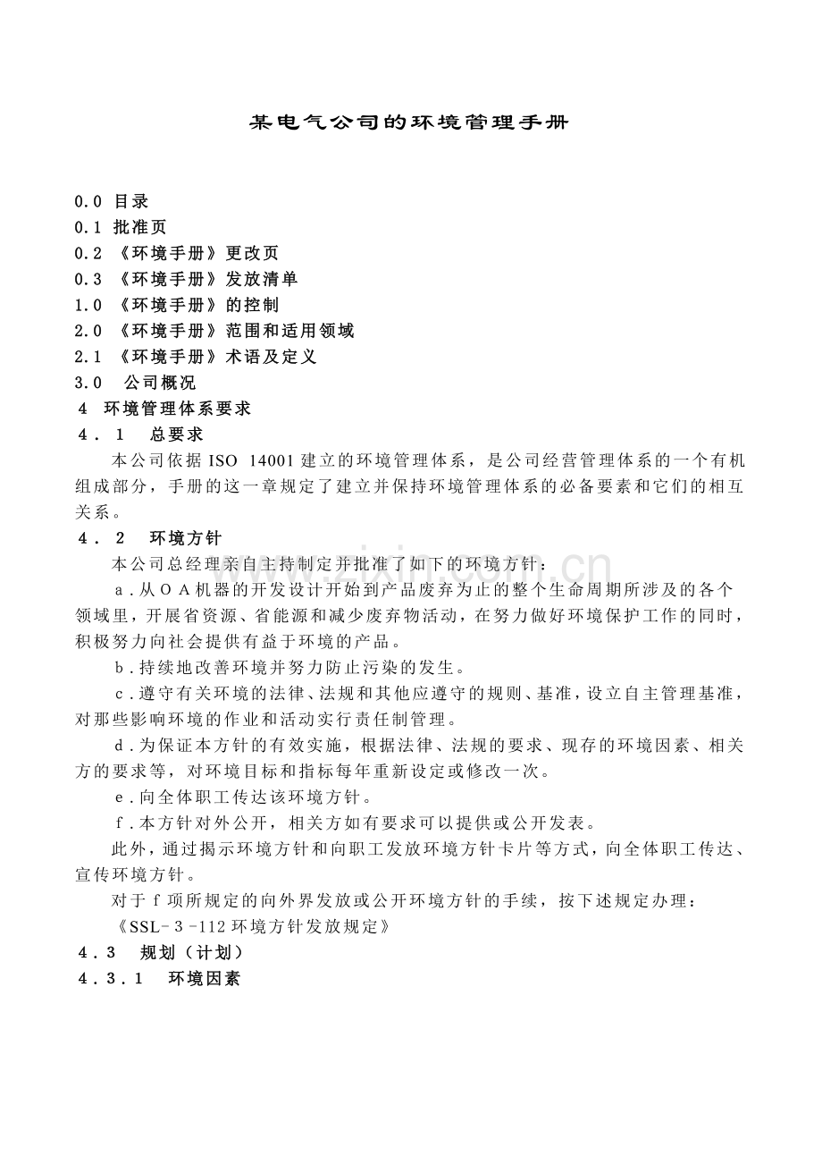 某电气公司的环境管理手册.doc_第1页