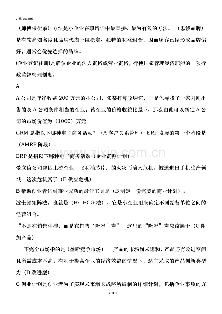 2016电大小企业管理.doc_第1页