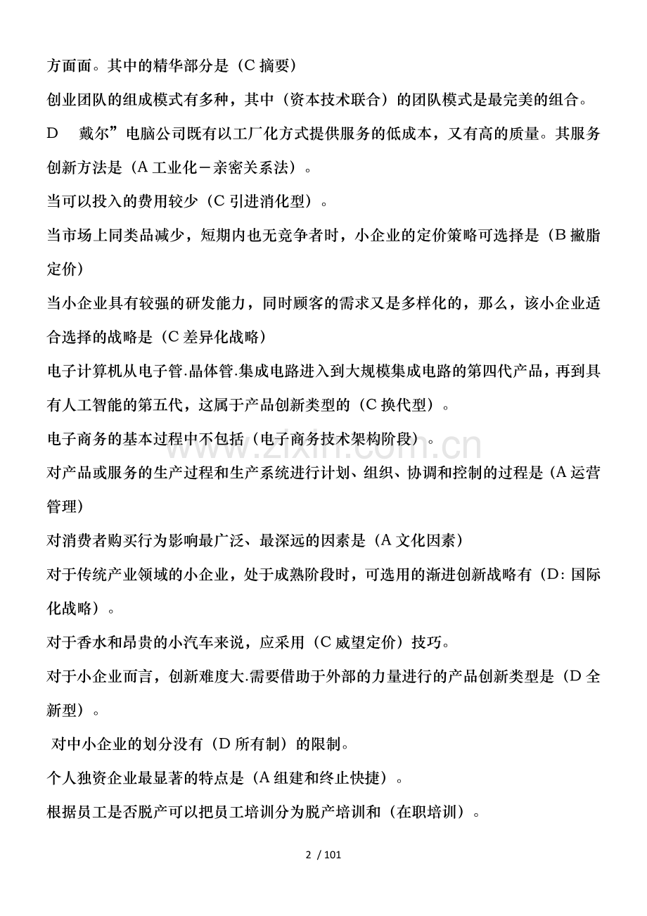 2016电大小企业管理.doc_第2页