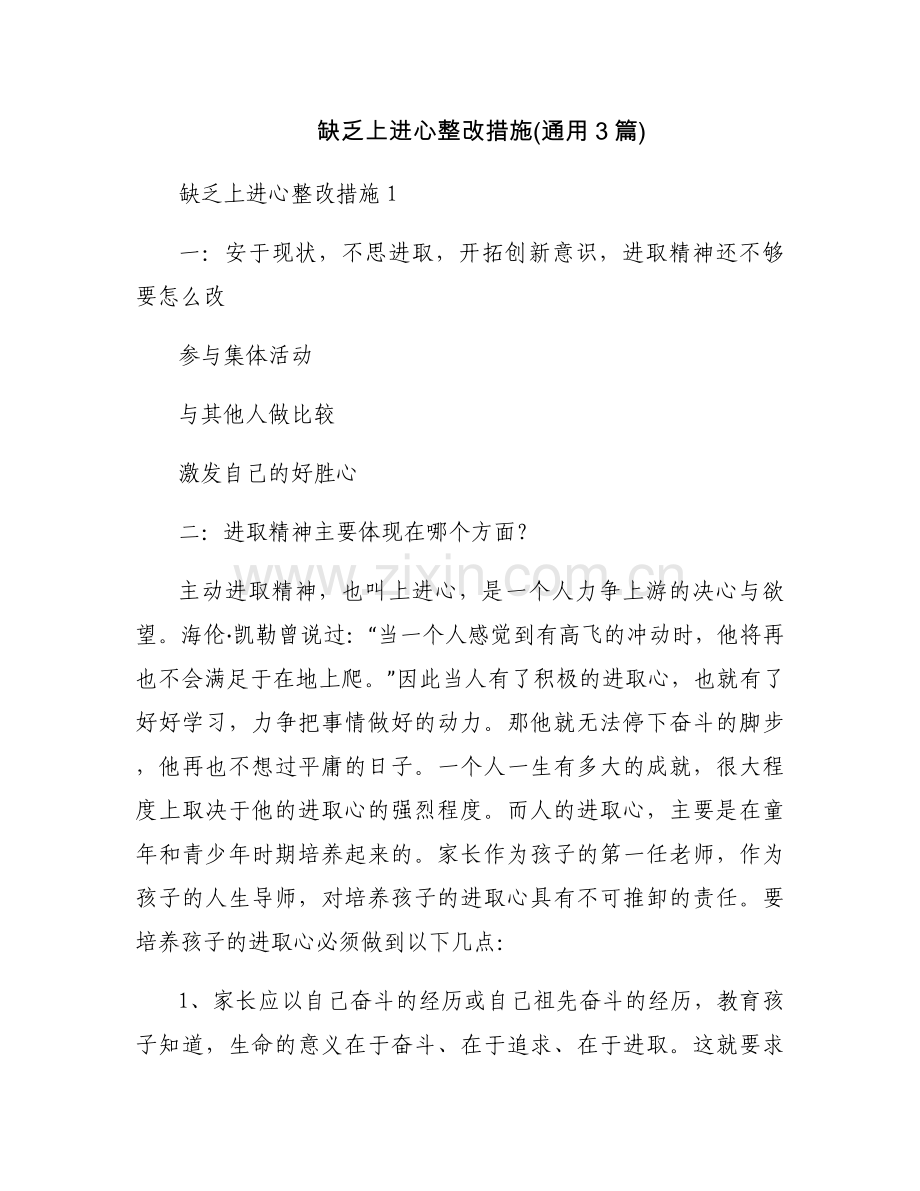 缺乏上进心整改措施(通用3篇).docx_第1页