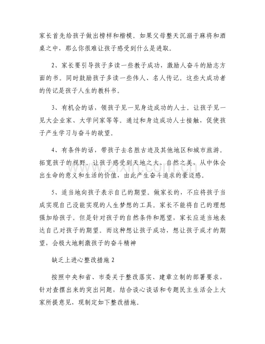 缺乏上进心整改措施(通用3篇).docx_第2页