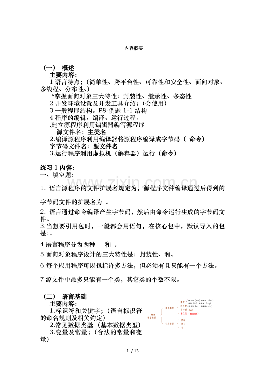 Java内容概要复读重点.doc_第1页