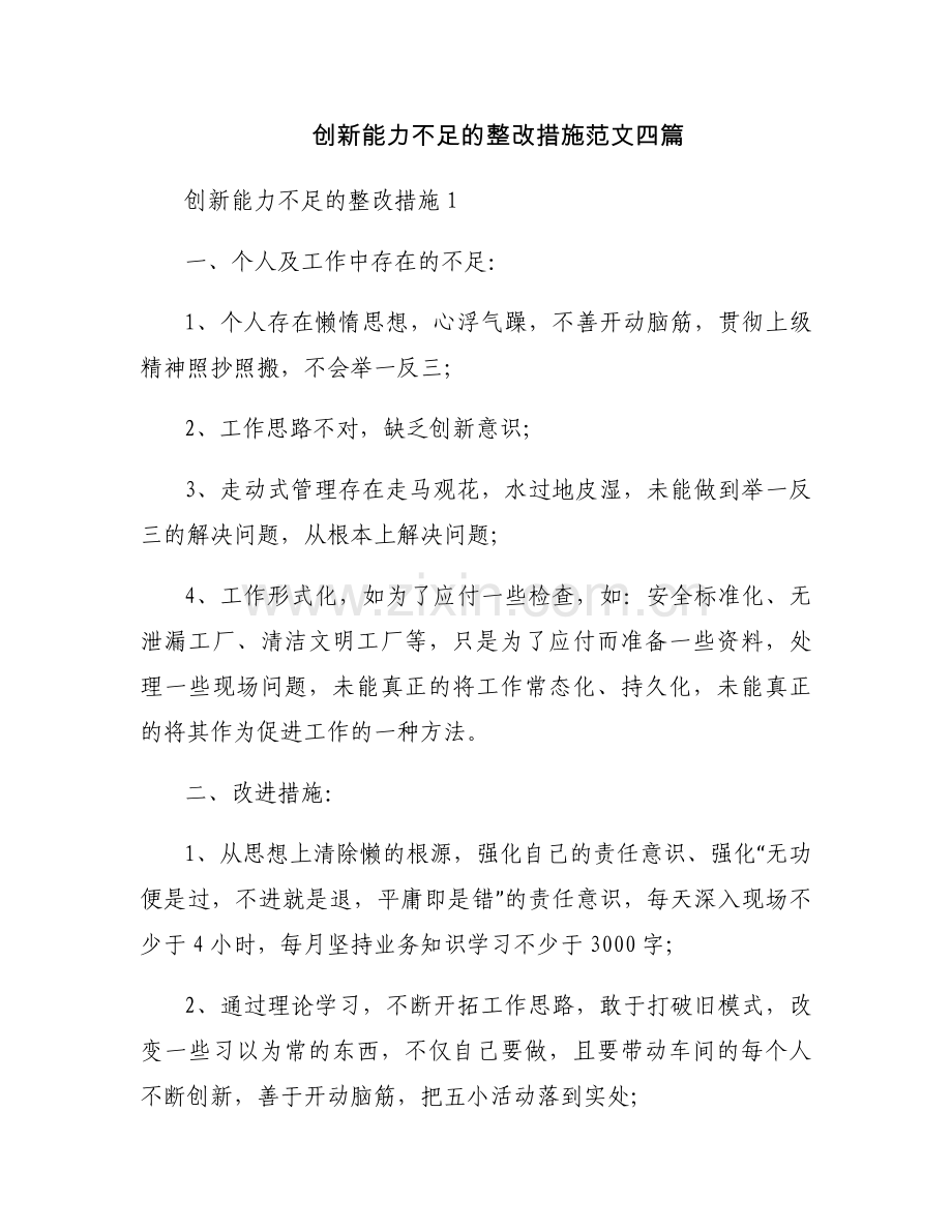创新能力不足的整改措施范文四篇.docx_第1页
