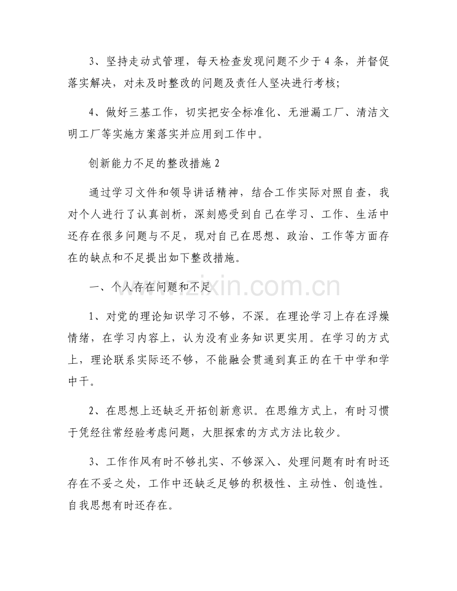 创新能力不足的整改措施范文四篇.docx_第2页