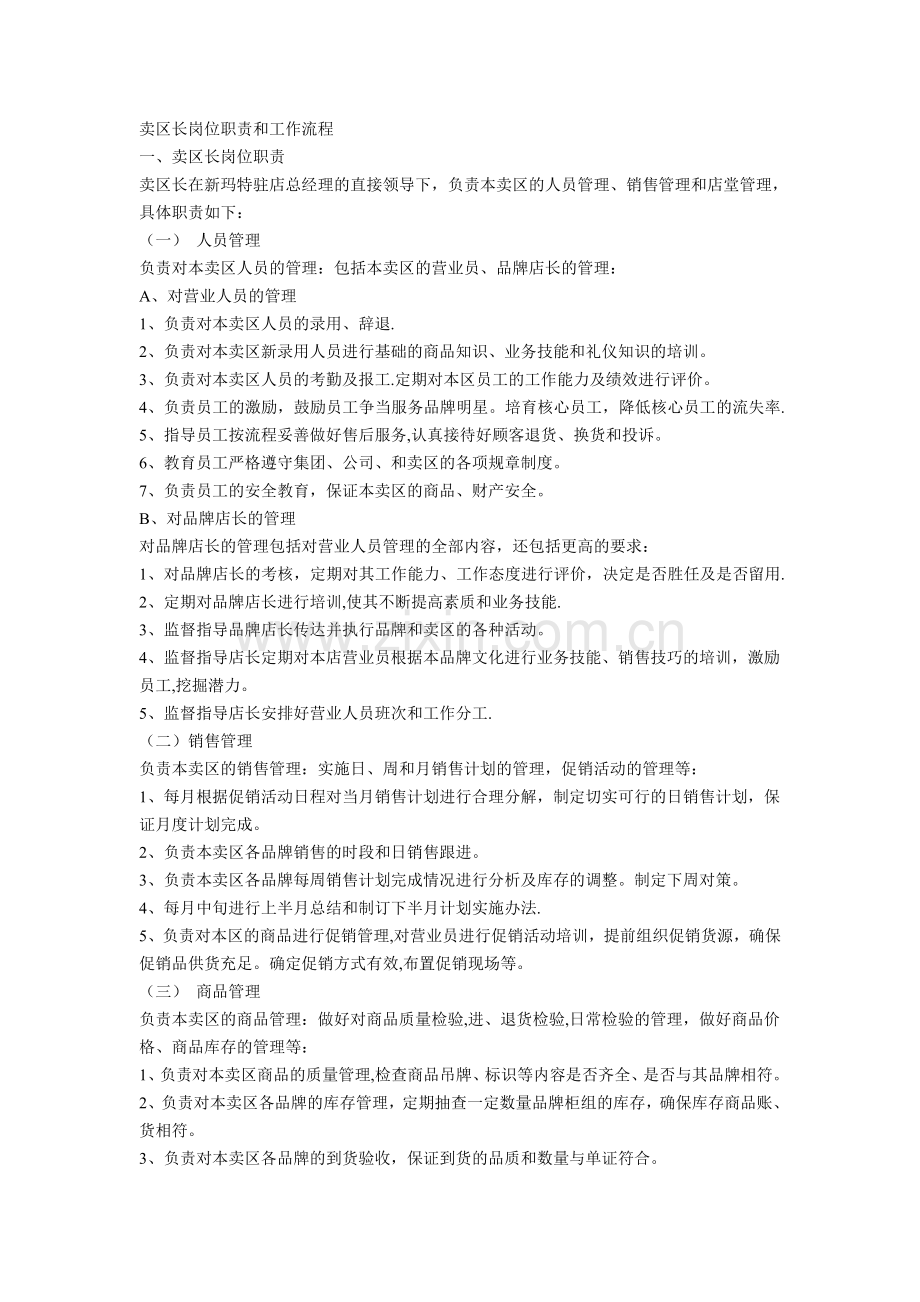 卖区长岗位职责和工作流程-.doc_第1页