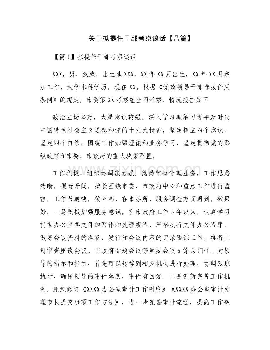 关于拟提任干部考察谈话【八篇】.docx_第1页