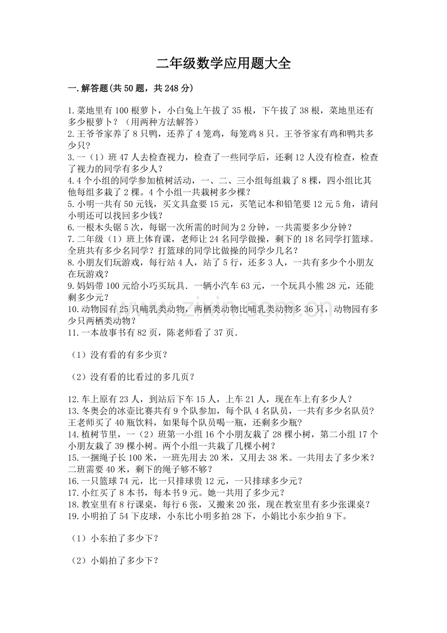 二年级数学应用题大全含答案.docx_第1页