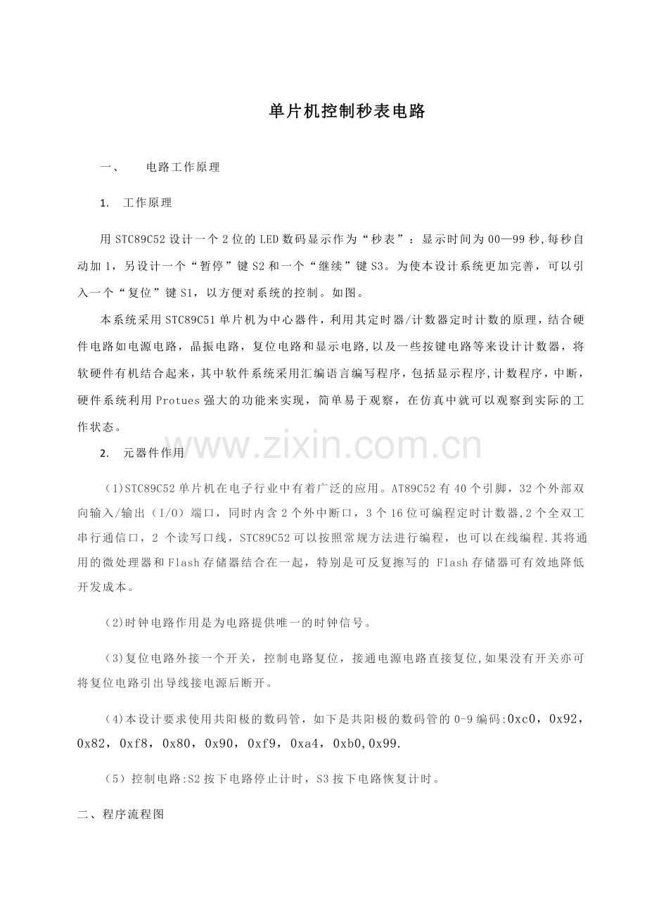 单片机控制秒表显示时间为00—99(每秒自动加1)-暂停-复位.doc_第2页