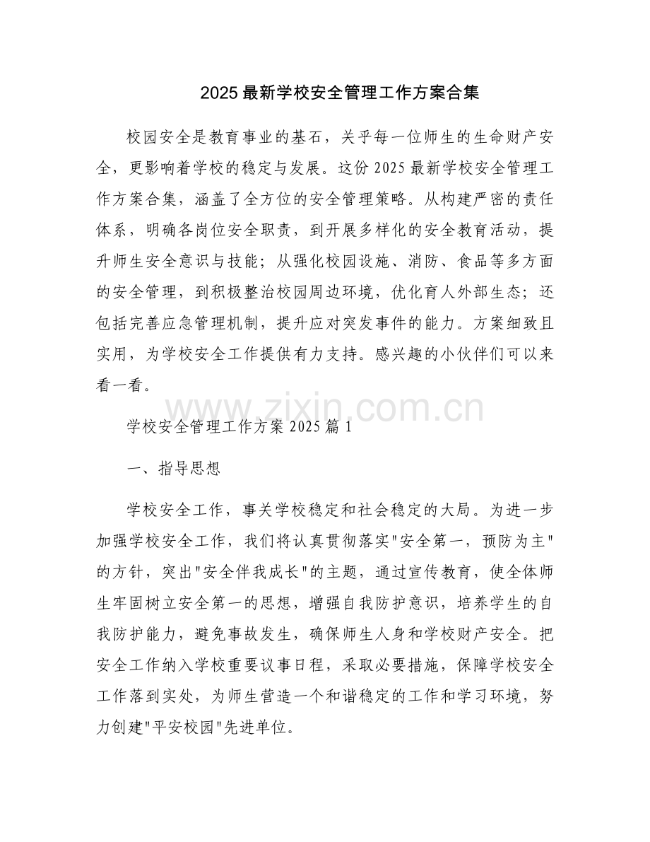 2025学校安全管理工作方案合集.docx_第1页