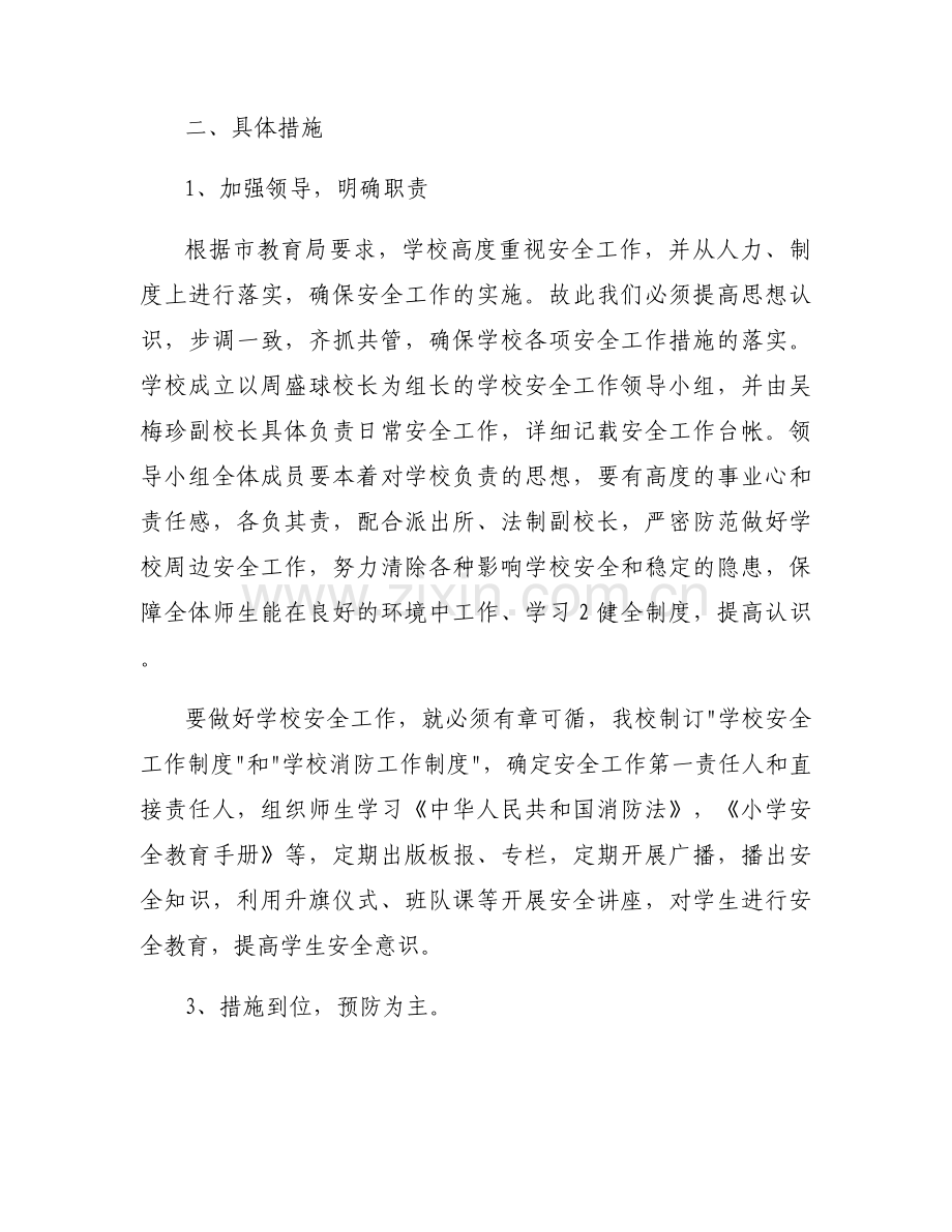 2025学校安全管理工作方案合集.docx_第2页