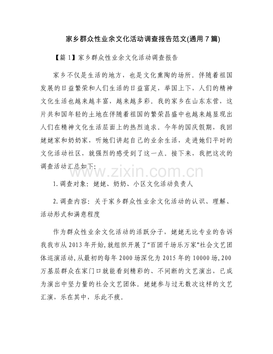 家乡群众性业余文化活动调查报告范文(通用7篇).docx_第1页