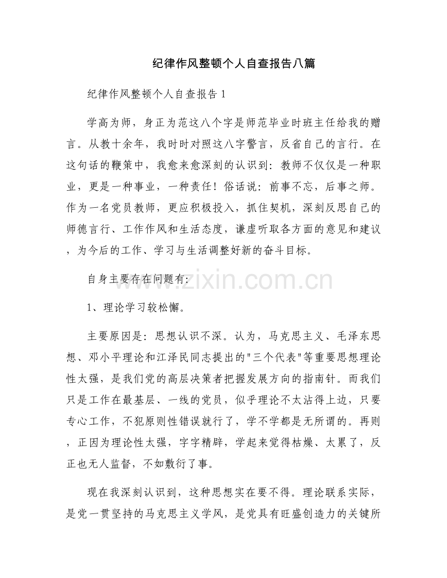 纪律作风整顿个人自查报告八篇.docx_第1页