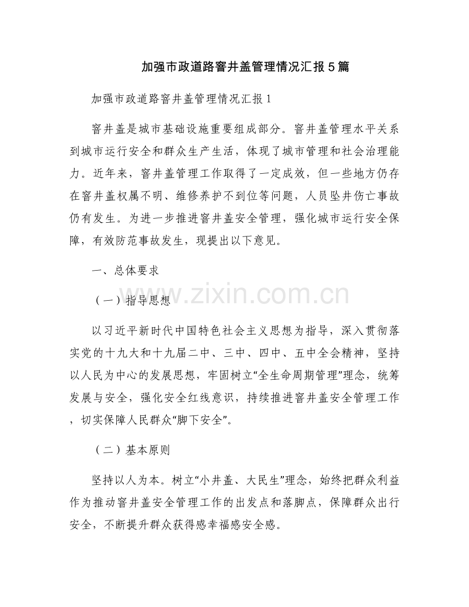 加强市政道路窨井盖管理情况汇报5篇.docx_第1页