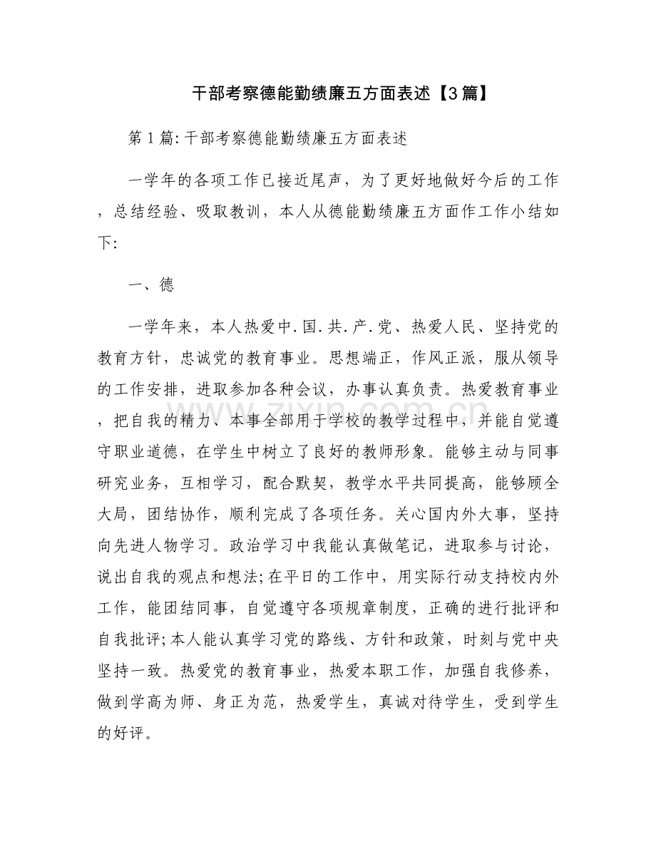 干部考察德能勤绩廉五方面表述【3篇】.docx_第1页