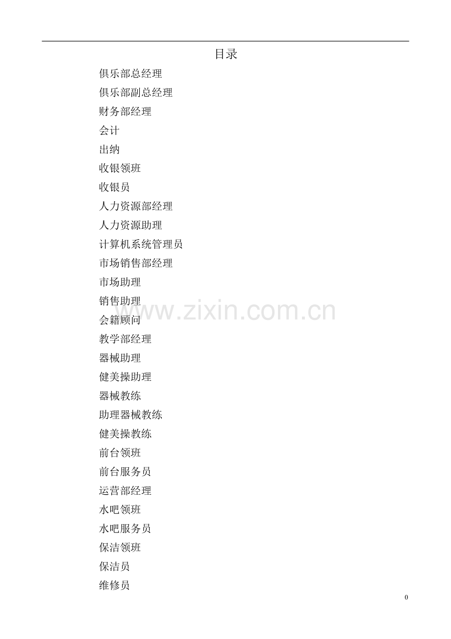 前台客服人员岗位工作说明.doc_第1页