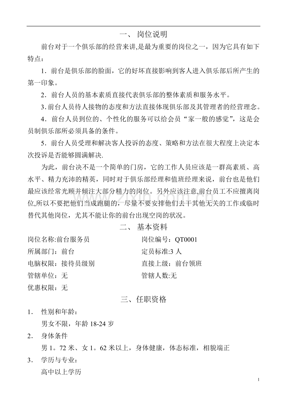 前台客服人员岗位工作说明.doc_第2页