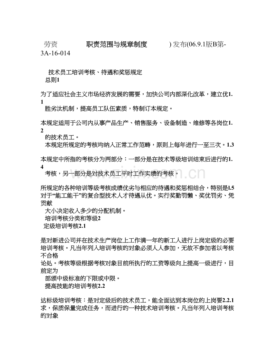 技术员工培训考核、待遇和奖惩规定.doc_第1页