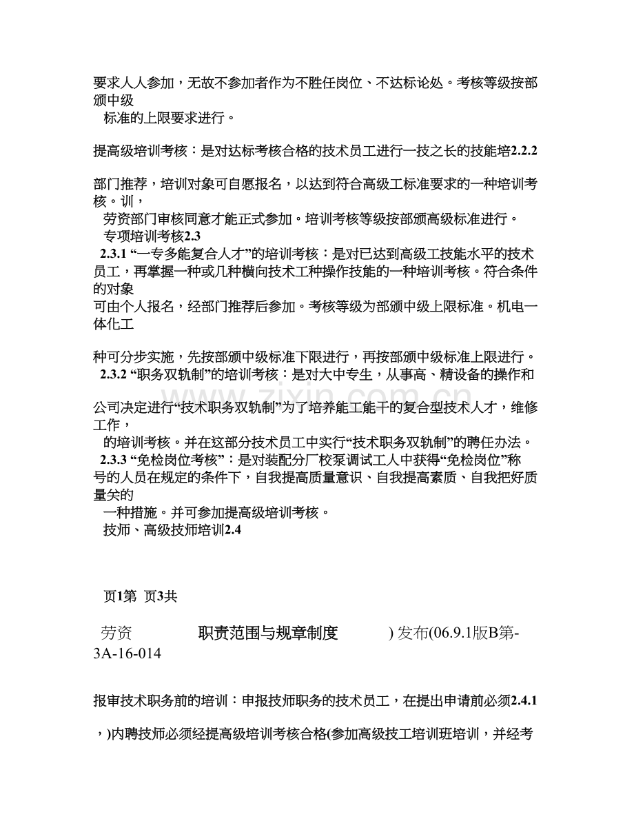 技术员工培训考核、待遇和奖惩规定.doc_第2页