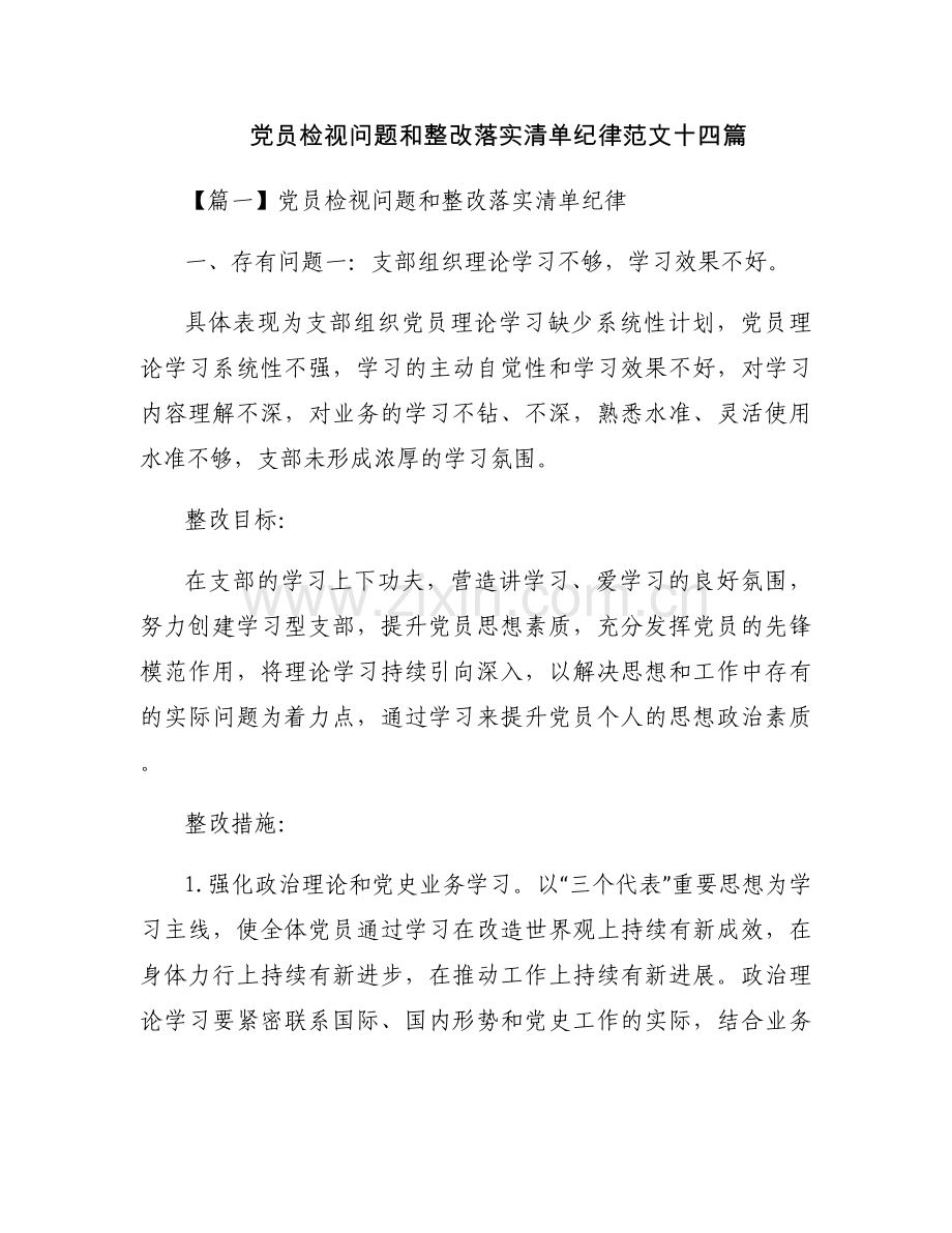 党员检视问题和整改落实清单纪律范文十四篇.docx_第1页