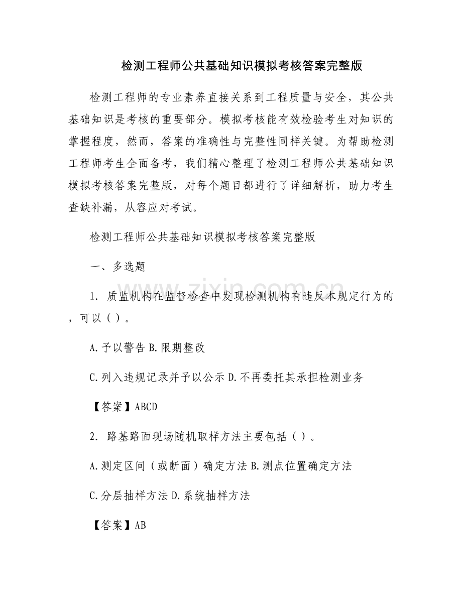 检测工程师公共基础知识模拟考核答案.docx_第1页