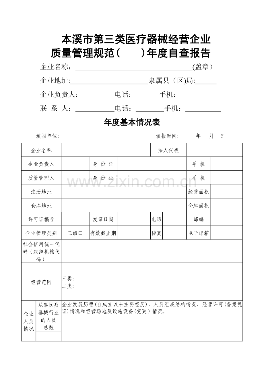 医疗器械经营企业年度自查报告(空模板).doc_第1页