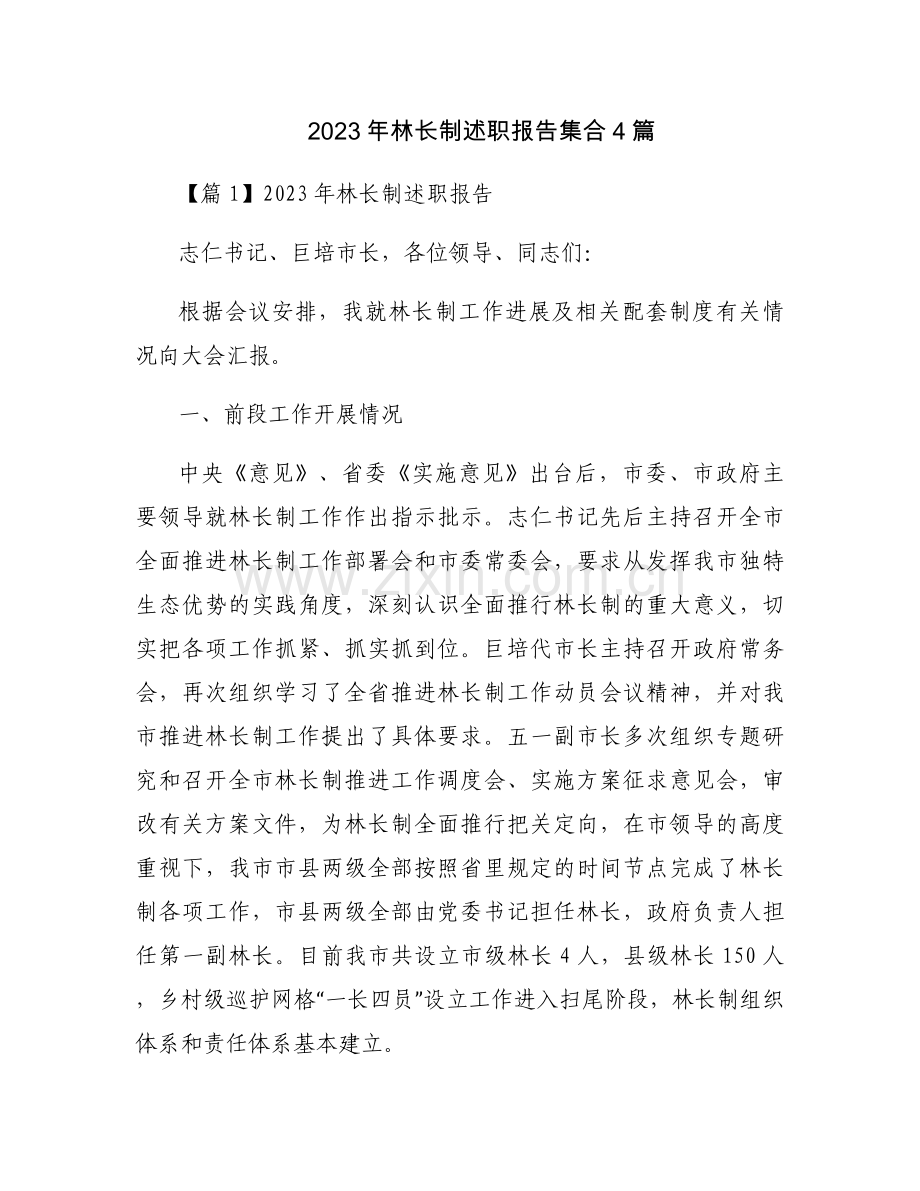 2023年林长制述职报告集合4篇.docx_第1页