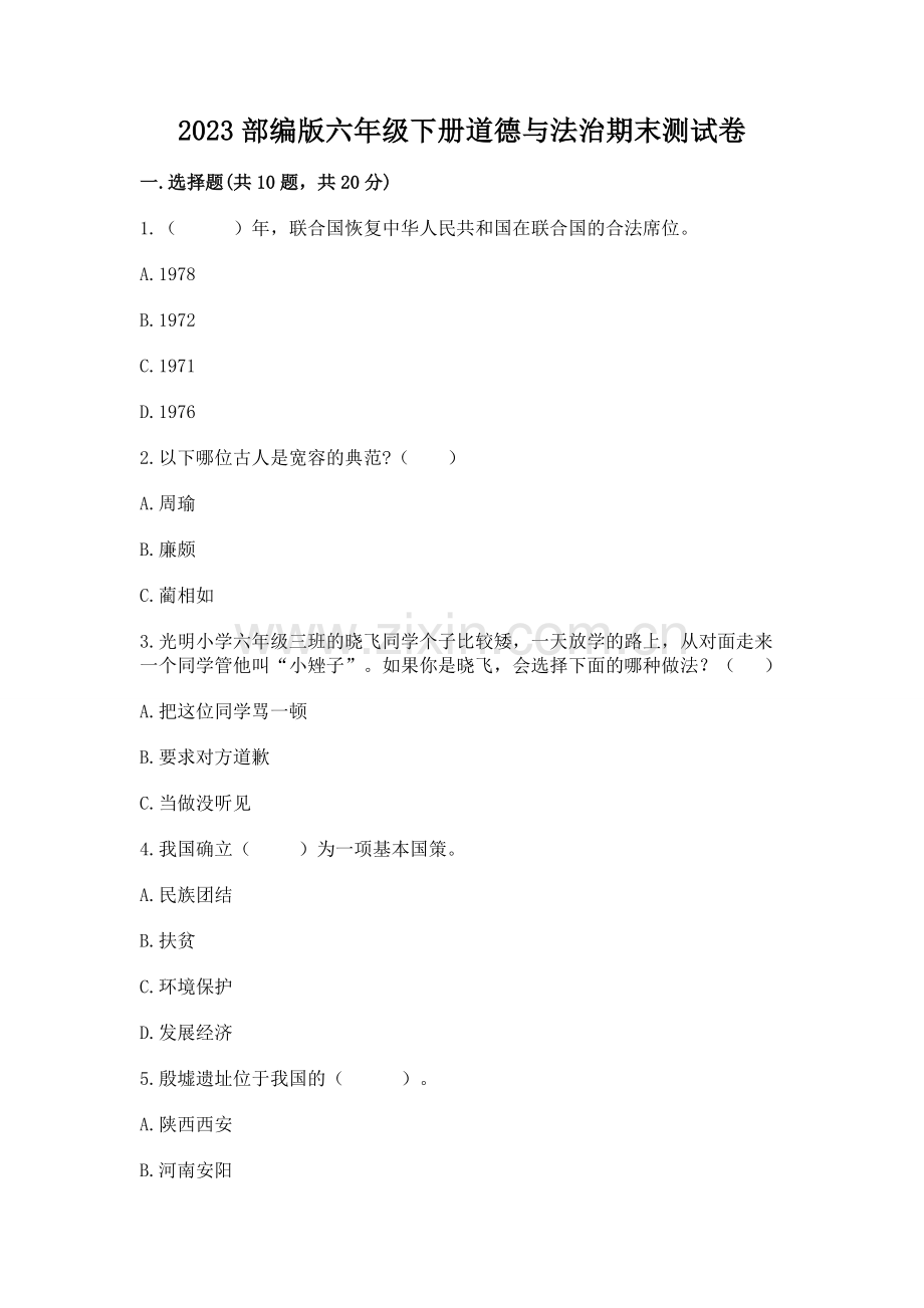 2023部编版六年级下册道德与法治期末测试卷【模拟题】.docx_第1页