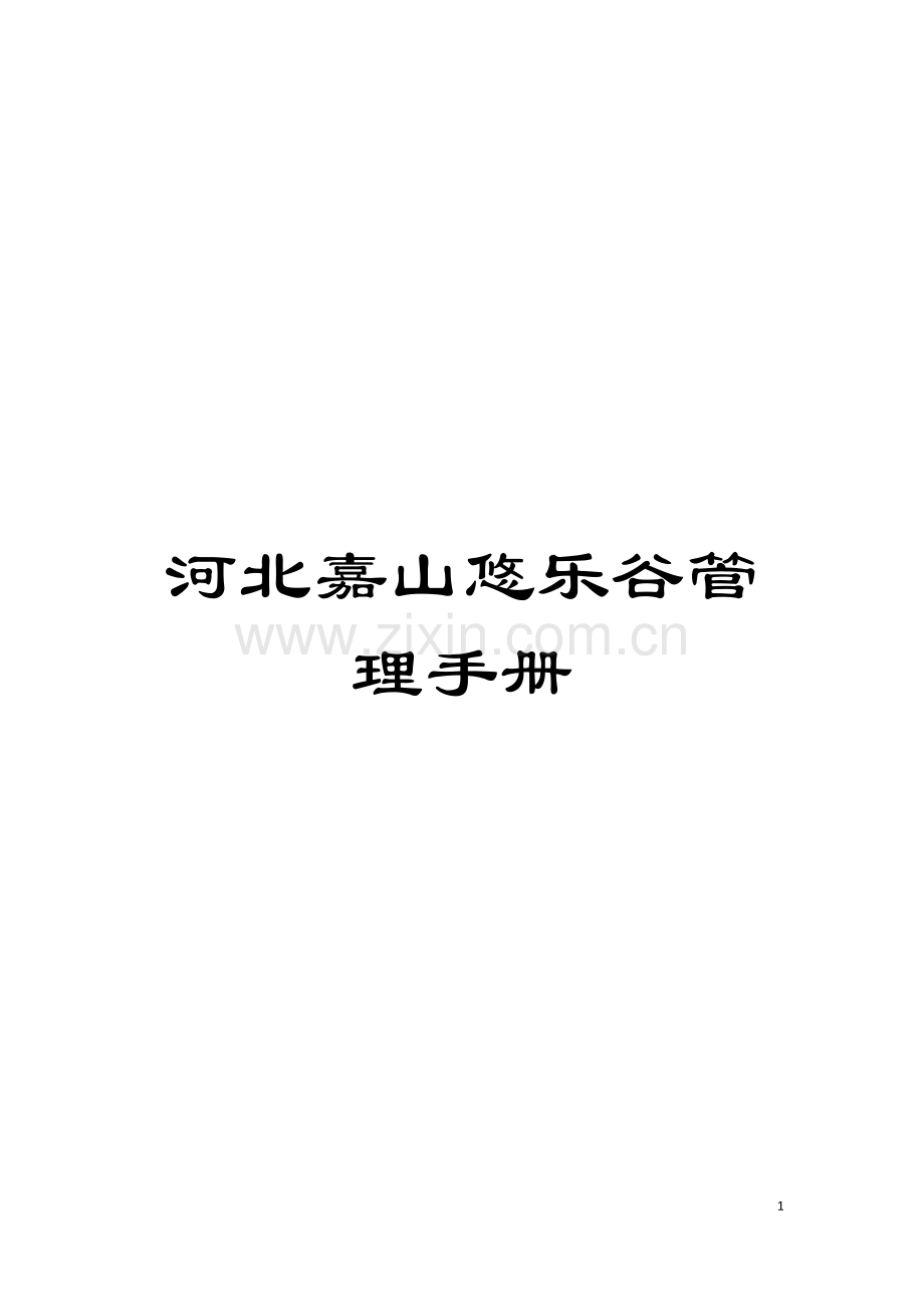 河北嘉山悠乐谷管理手册模板.docx_第1页