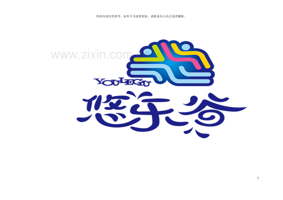 河北嘉山悠乐谷管理手册模板.docx_第2页