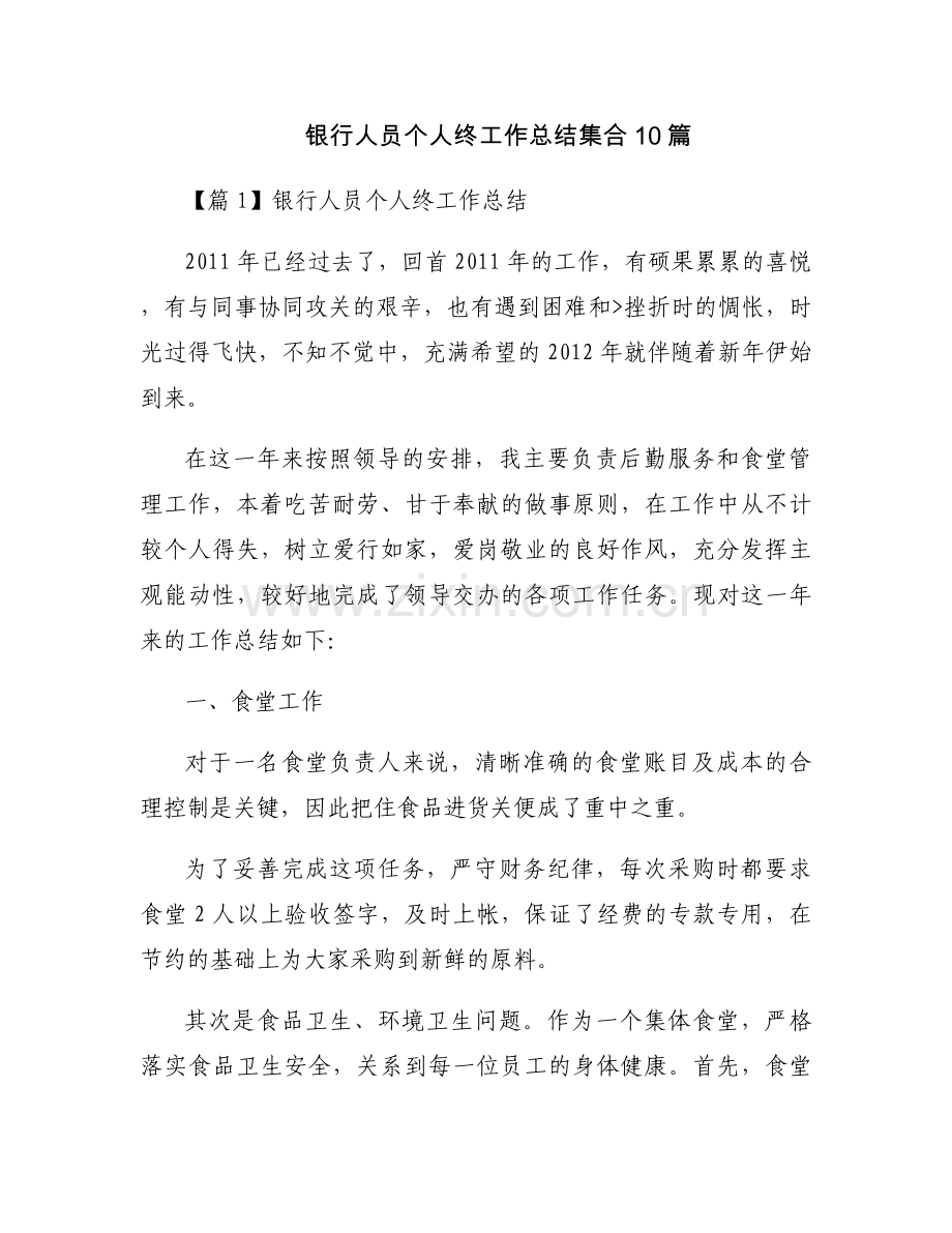 银行人员个人终工作总结集合10篇.docx_第1页