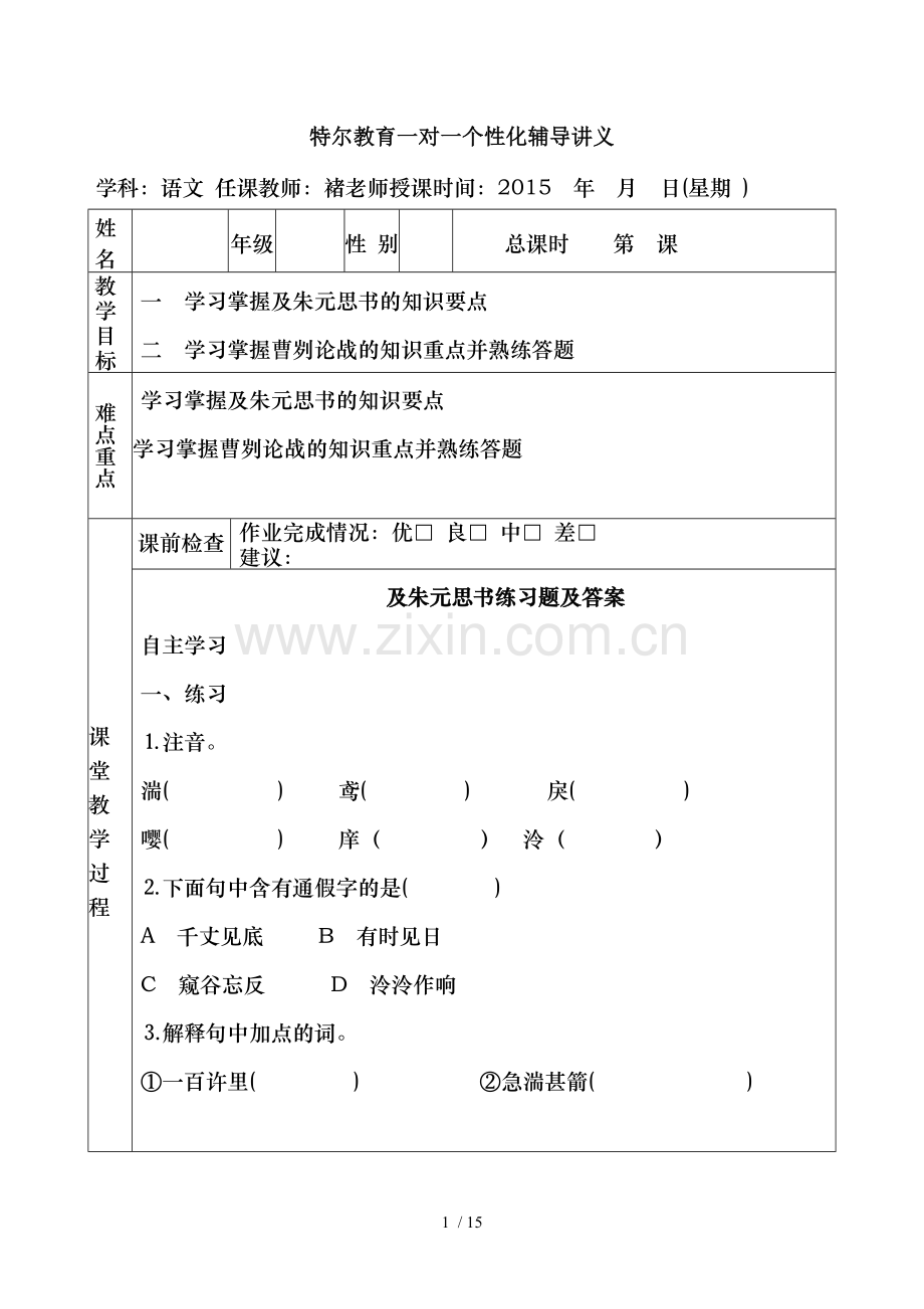 曹刿朱元思讲解模板.doc_第1页