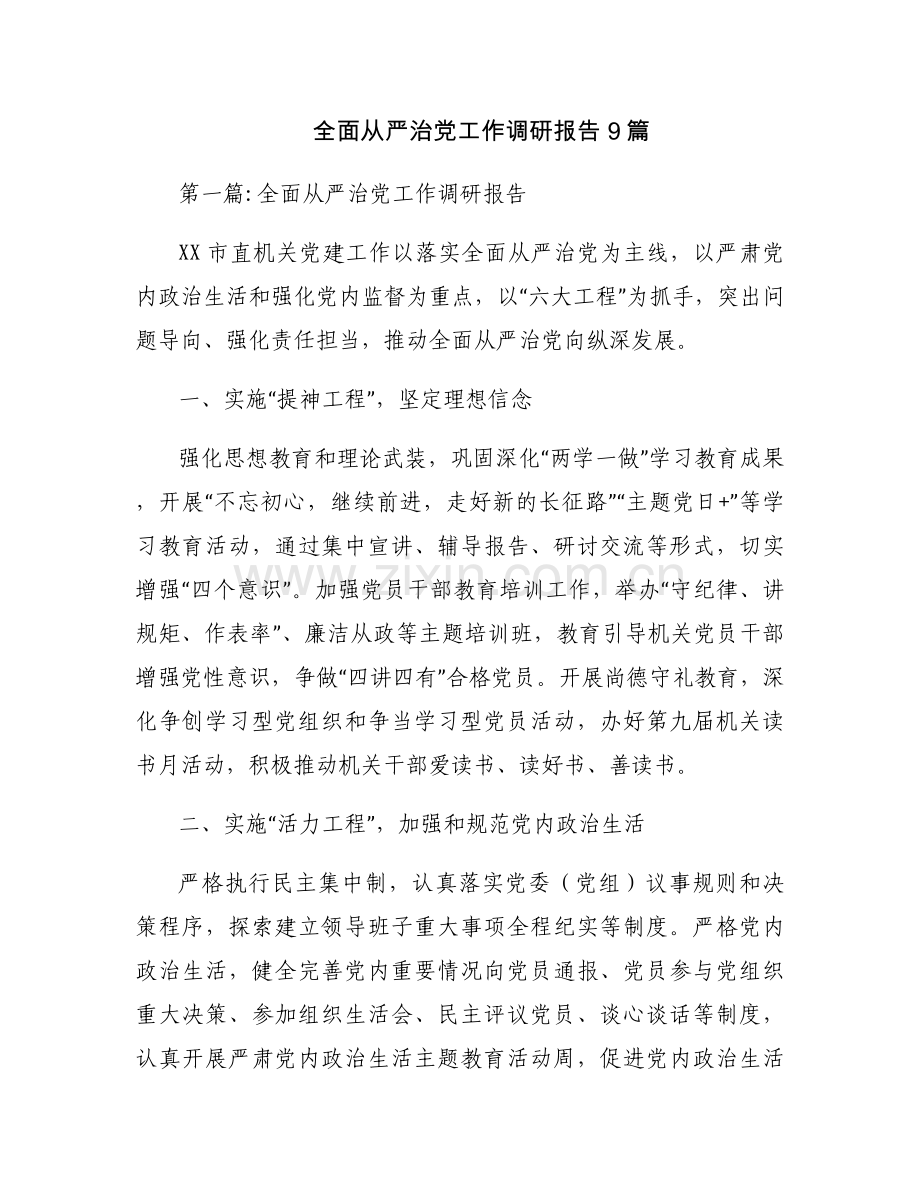 全面从严治党工作调研报告9篇.docx_第1页